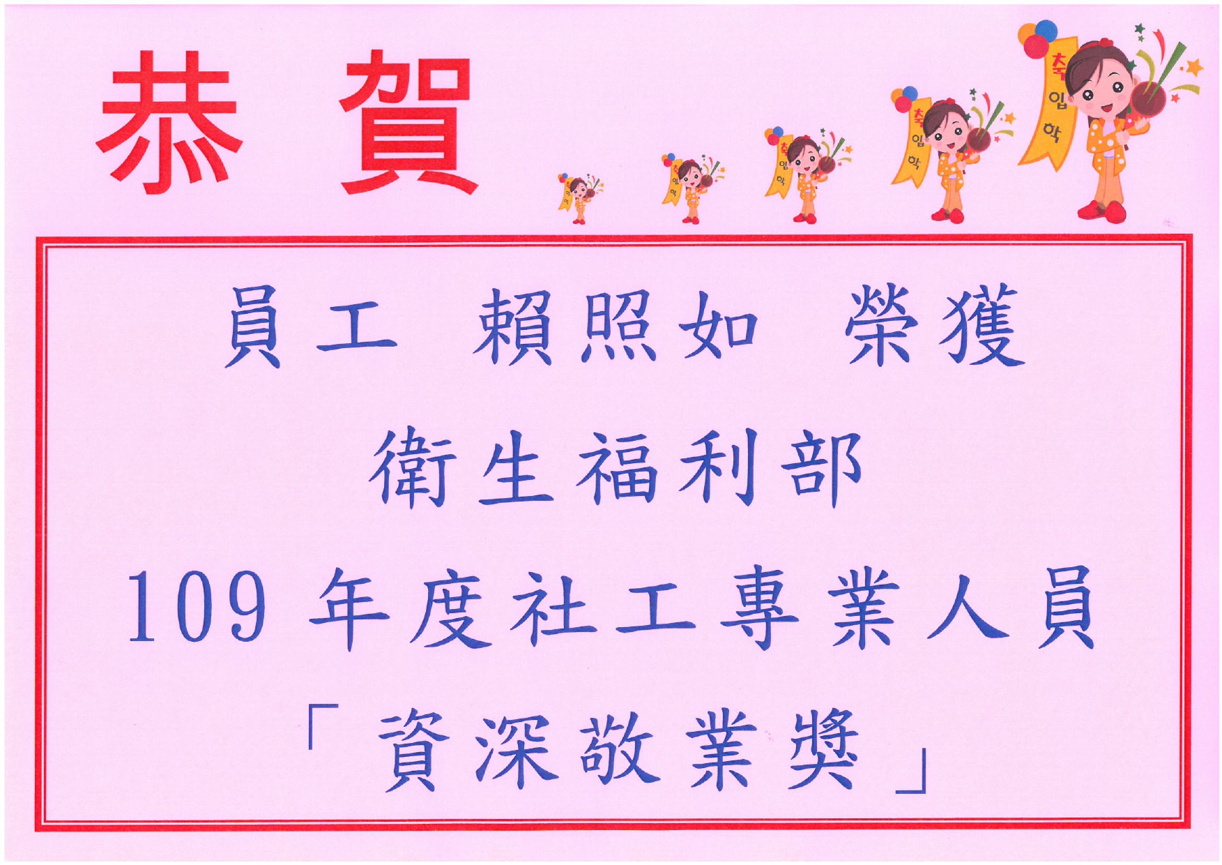 1090403-賴照如衛福部社工資深敬業獎_page-0001.jpg